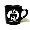 送料無料 マグカップ