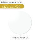 【HOYAレンズ専用】クリアカット420(超紫外線+ブルーカット)