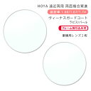 【正規品販売店】国内一流メーカー【HOLT/HOYAグループ】製 歪みの少ない非球面レンズ 屈折率1.74 UVカット400 極薄型非球面レンズ1.74 2枚1組【汚れ防止（撥水）/反射防止/傷防止コート】