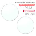 【超耐傷 中近両用 メガネレンズ交換】両面複合累進ホヤ クリアテクノ RN 1.60/1.67/1.74 ヴィーナスガードコート/ラピス/パールHOYA CLE...