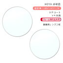 【メガネレンズ交換】非球面ホヤ ニュールックス 1.60/1.67/1.74 VP/VP 抗菌HOYA NULUX VP/VP KOUKIN