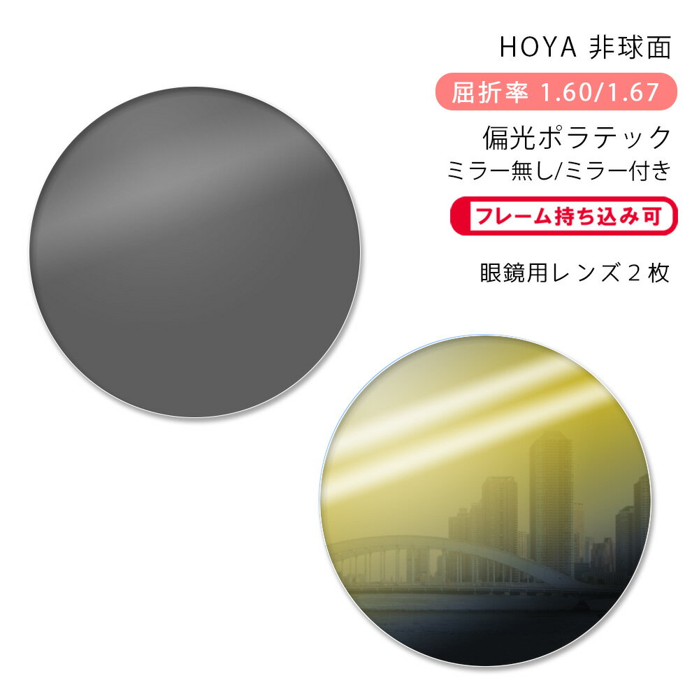 【偏光 メガネレンズ交換】非球面ホヤ ニュールックス 1.60/1.67 ポラテックHOYA NULUX POLATECH