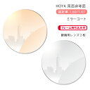 【メガネレンズ交換】両面非球面ホヤ ニュールックス WF ヴィーナスガードコート パール ミラーコートHOYA NULUX WF 1.60/1.67 VG PEAL RUV MIRROR