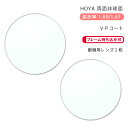 【メガネレンズ交換】両面非球面ホヤ ニュールックス イーピー 1.60/1.67 VPHOYA NULUX EP VP