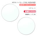 【メガネレンズ交換】内面非球面ホヤ ニュールックス RF スポーツ 1.60/1.67/1.74 VPHOYA NULUX RF SPORTS VP