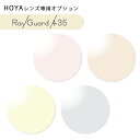 【HOYAレンズ専用カラー】レイガード 435(超紫外線+ブルーカットカラー)