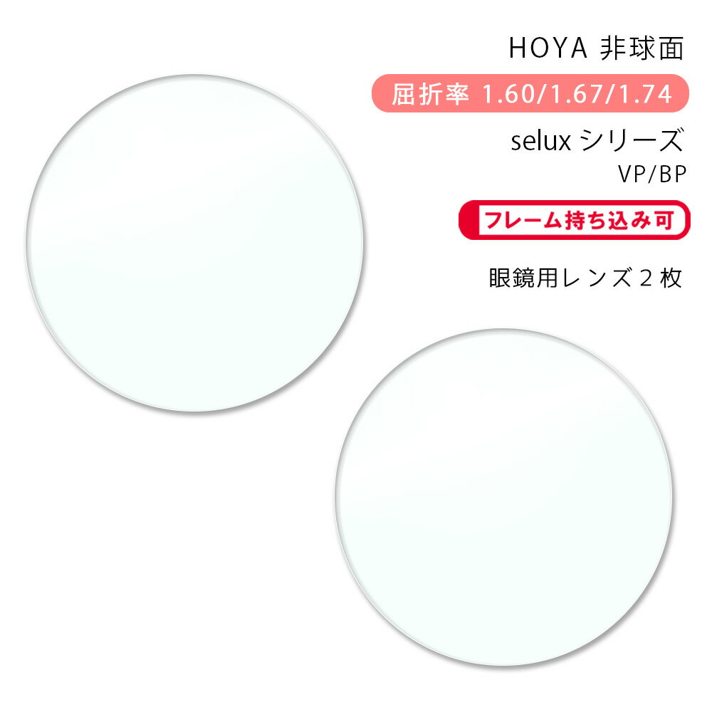 【メガネレンズ交換】非球面ホヤ セルックス 982/903/905 VP/BPHOYA selux 982/903/905 VP/BP