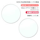 【超耐傷 中近両用 メガネレンズ交換】両面シンクロ累進ホヤラックス シンクロ ルーム 1.60/1.67/1.74 ヴィーナスガード ロングライフ抗菌/ラピス/...