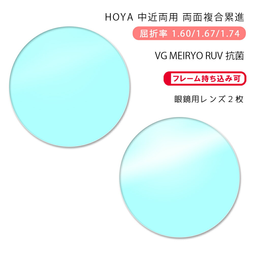 【超耐傷 中近両用 メガネレンズ交換】両面複合累進ホヤラックス ウェルナ ルーム 1.60/1.67/1.74 ヴィーナスガードコート メイリョウ RUV 抗菌HOYALUX Wellna Room 1.60/1.67/1.74 VG RUV MEIRYO KOUKIN