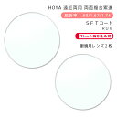 【耐傷 遠近両用 メガネレンズ交換】両面複合累進ホヤ クリアテクノ FN/CN 1.60/1.67/1.74 SFT/SFT-RUVHOYA CLEATECHNO FN/CN 1.60/1.67/1.74 SFT/SFT-RUV(4)
