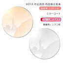 【耐傷 中近両用 メガネレンズ交換】両面複合累進ホヤ クリアテクノ RN 1.60/1.67 ヴィーナスガード パール ミラーコートHOYA CLEATECHN...