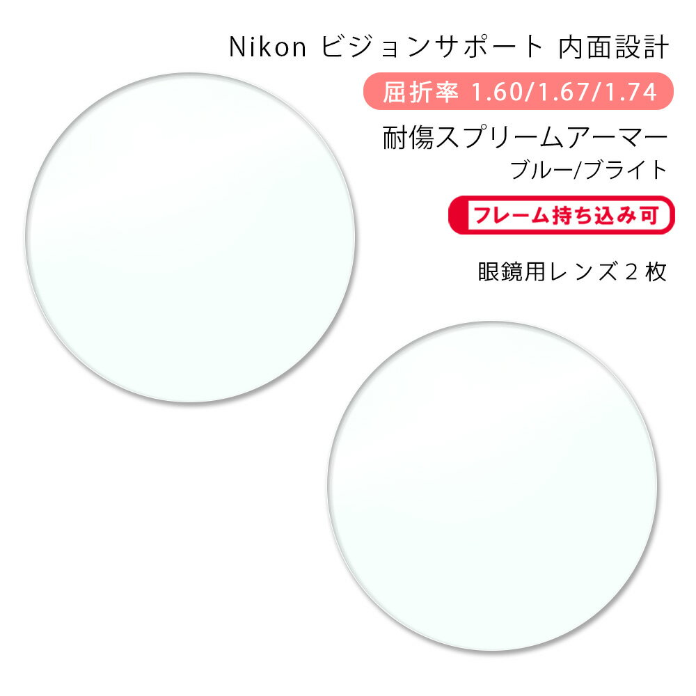 【耐傷 調節サポート メガネレンズ交換】内面設計ニコン 近視50-160/167/174 スプリーム・アーマー/ブルー/ブライトNikon KINSHI50 SUPREME ARMOR/BLUE/BLIGHT