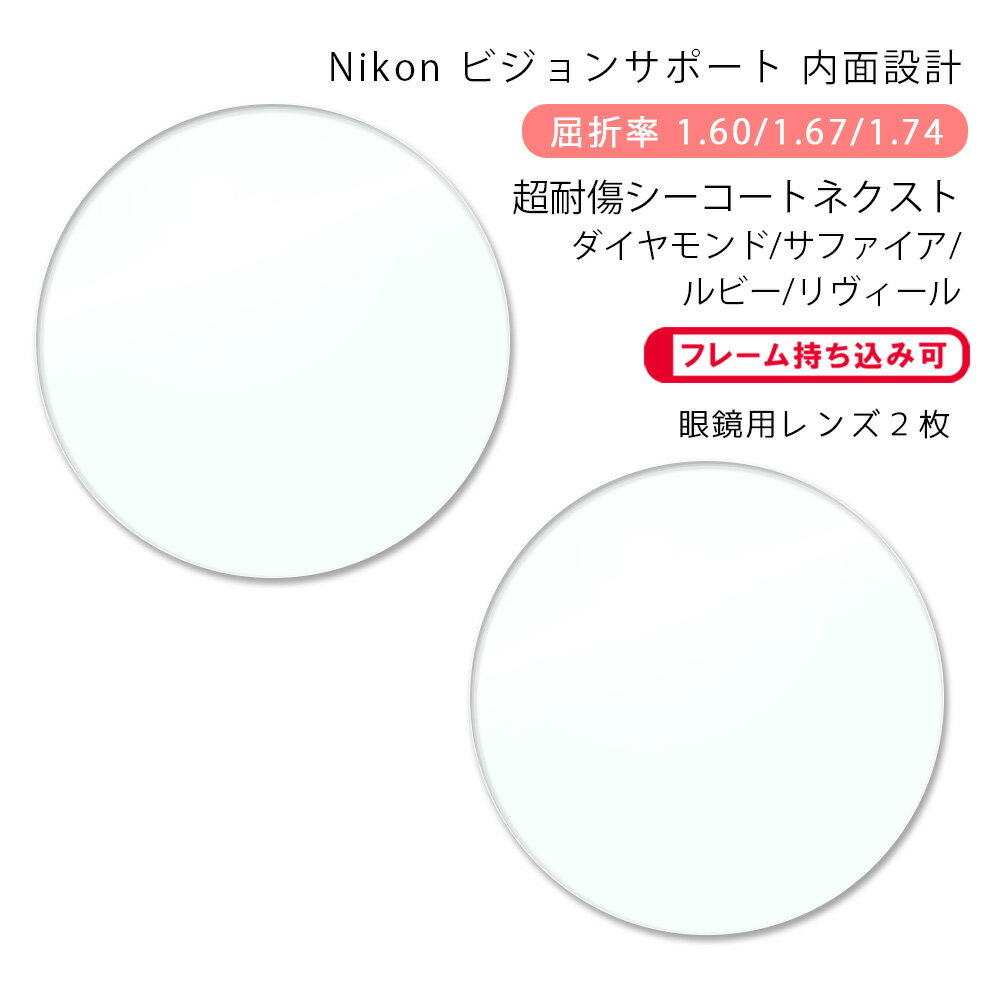 【超耐傷 調節サポート メガネレンズ交換】内面設計ニコン 近視50-160/167/174 シーコートネクスト/ダイヤモンド/サファイア/ルビー/リヴィールNikon KINSHI50 SEECOAT NEXT/DIAMOND/SAPPHIRE/RUBY/REVAL