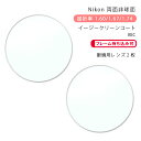 【メガネレンズ交換】両面非球面ニコン ライト3DAS/ライト4DAS/ライト5DAS BECNikon Lite3DAS/Lite4DAS/Lite5DAS B...