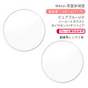 【超耐傷 メガネレンズ交換】両面非球面ニコン ライト3DAS/ライト4DAS/ライト5DAS ピュアブルーUV シーコートネクスト/ダイヤモンド/サファイアNikon Lite3DAS/Lite4DAS/Lite5DAS PURE BLUE UV SEECOAT NEXT/DIAMOND/SAPPHIRE