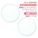 【超耐傷 メガネレンズ交換】両面非球面ニコン ライト3DAS/ライト4DAS/ライト5DAS シーコートネクスト/ダイヤモンド/サファイア/ルビー/リヴィールNikon Lite3DAS/Lite4DAS/Lite5DAS SEECOAT NEXT/DIAMOND/SAPPHIRE/RUBY/REVAL