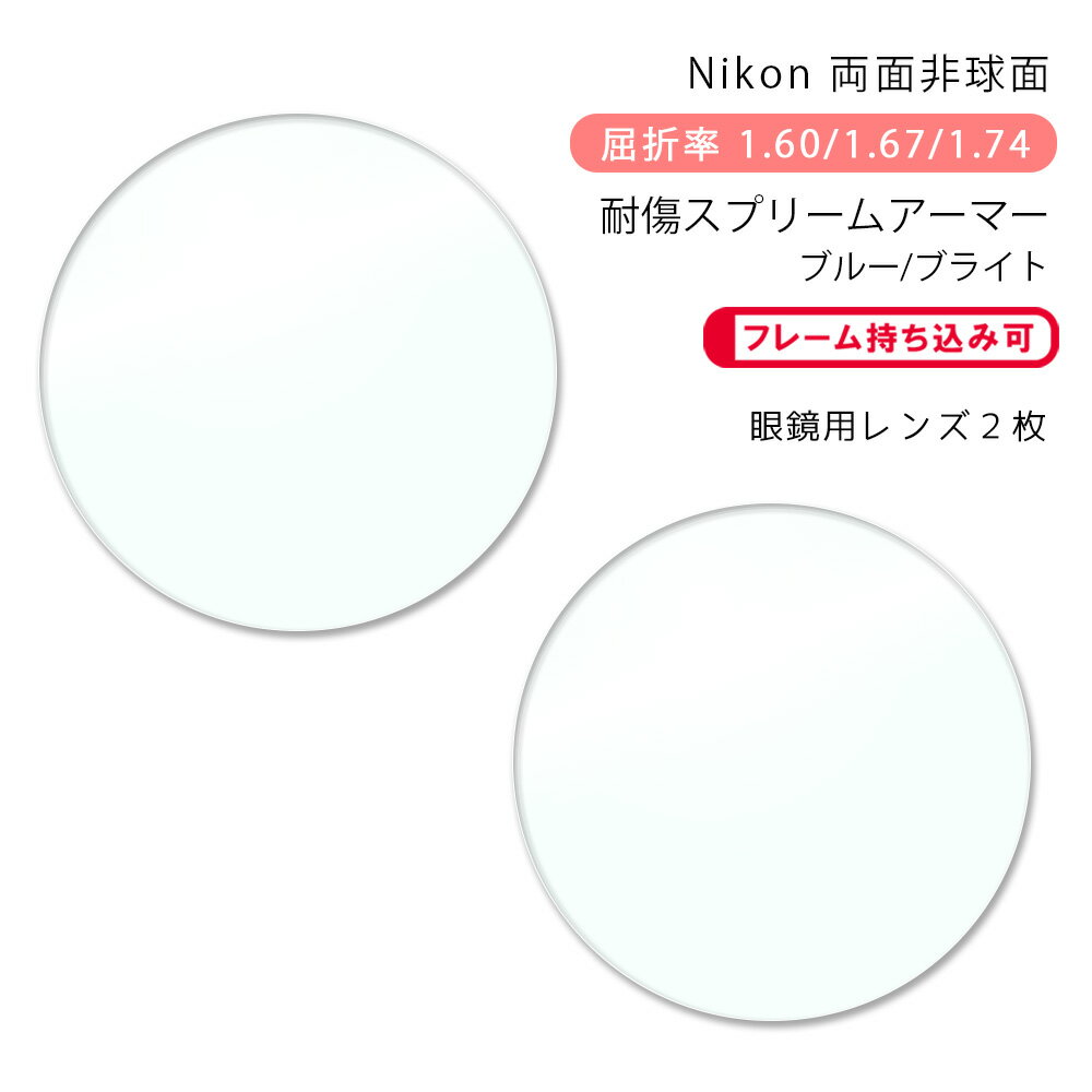 ※『ブライト』は染色加工出来ません。 ●度数は以下のいずれかでお知らせください。 ・レンズ購入時（購入ボタンタップ後の）『備考欄』に直接入力 ・メールで処方箋等の画像を添付して送信 ・メガネご送付時に処方箋等を同封 ・今ご使用のメガネを当店...