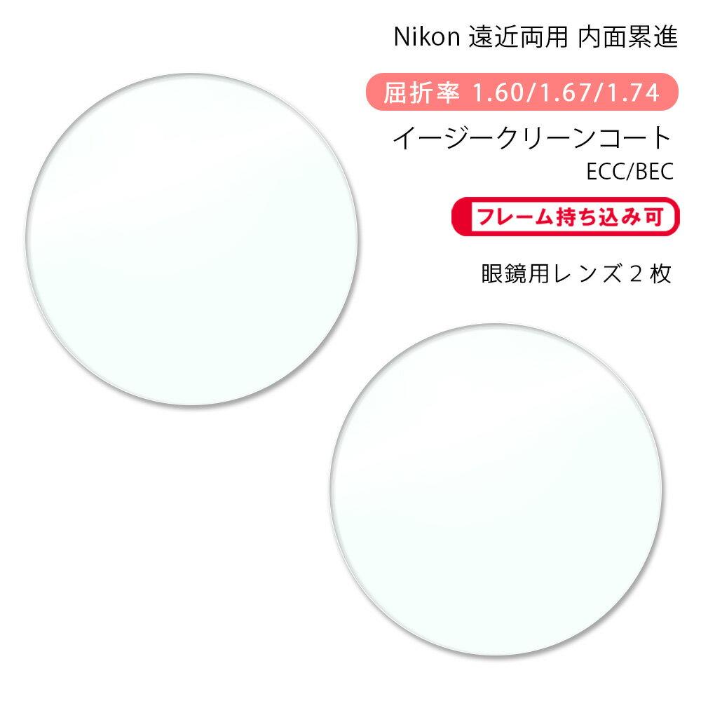 【遠近両用 メガネレンズ交換】内面累進ニコン ロハス セブン ゼット アクティブ/ウォーク イージークリーンコート/ビーイーシーNikon LOHAS7 Z A...