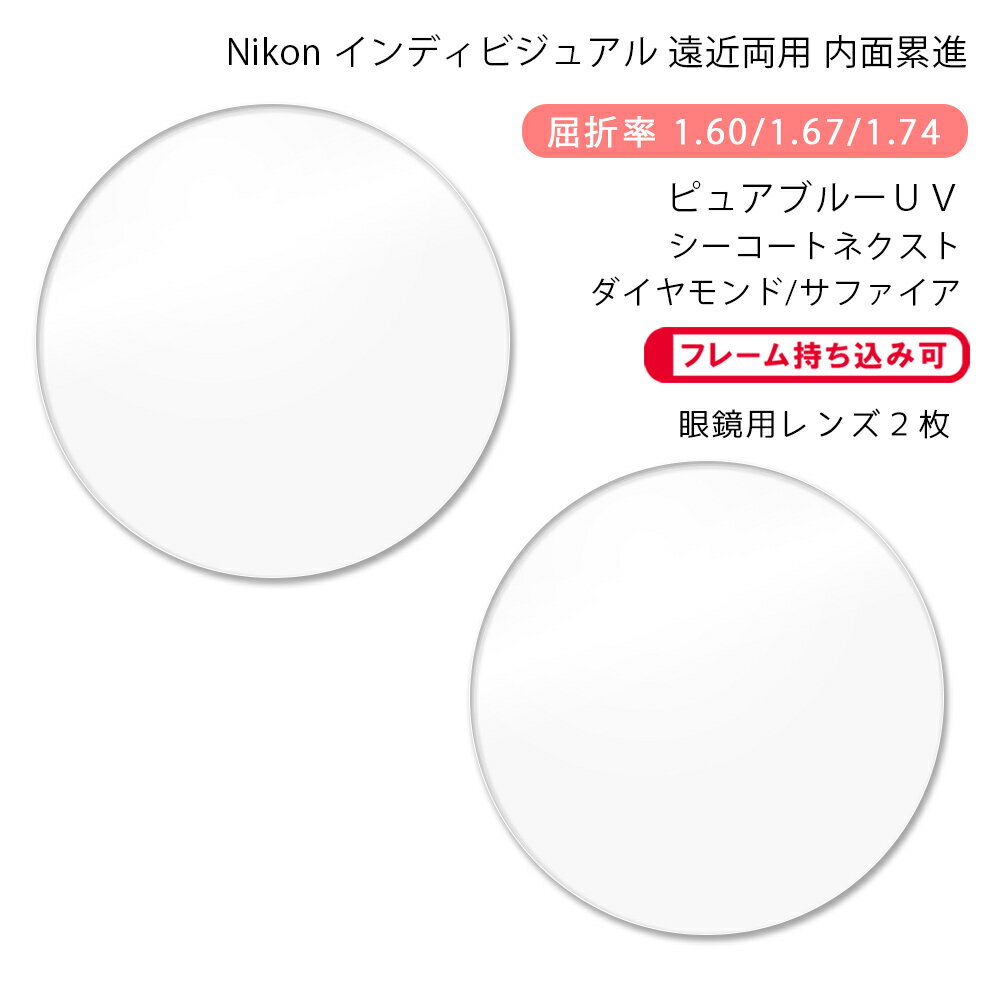 【超耐傷 遠近両用 メガネレンズ交換】内面累進ニコン ロハス テン ゼット アクティブ/ウォーク ピュアブルーUV シーコートネクスト/ダイヤモンド/サファイアNikon LOHAS10 Z AC/WK PURE BLUE UV SEECOAT NEXT DIAMOND/SAPPHIRE