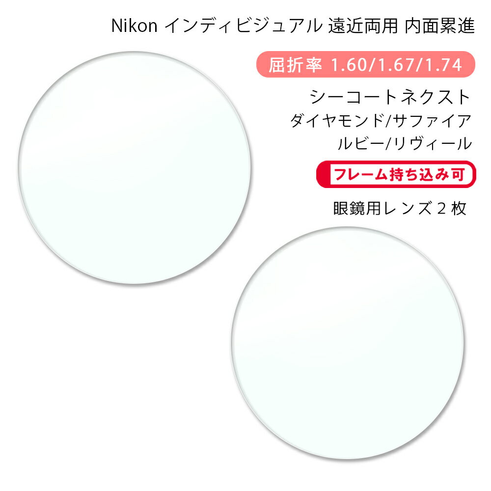 【超耐傷 遠近両用 メガネレンズ交換】内面累進ニコン ロハス テン ゼット アクティブ/ウォーク シーコ..