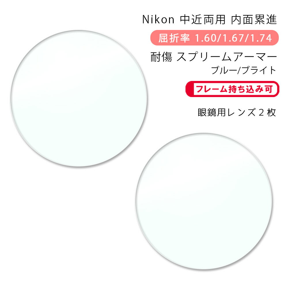 ※『ブライト』は染色加工出来ません。 ●度数は以下のいずれかでお知らせください。 ・レンズ購入時（購入ボタンタップ後の）『備考欄』に直接入力 ・メールで処方箋等の画像を添付して送信 ・メガネご送付時に処方箋等を同封 ・今ご使用のメガネを当店にご送付いただく ●お客様のメガネ（今ご使用のメガネ）のレンズ交換いたします。 1.レンズご購入時、プルダウンメニューで『お手持ちのメガネにレンズ交換』をお選び下さい。 2.ご注文完了後、当店よりメールを差し上げます。 3.メールの内容を確認の上、フレームを当店にご送付下さい。 4.フレームが当店に到着後、出荷予定日をメールにてご連絡いたします。 5.数日後にメガネが届きます。 ※フチなし（ツーポイントフレーム）は事前にご連絡下さい（屈折率1.60のみ対応）。 ※劣化の激しいものや構造上レンズ交換が不可能なものは当店より連絡の上、返送させていただく場合がございます。【Nikon】LOHAS SEVEN HOME/CRAFT SUPREME ARMOR(ロハス7・スプリームアーマー シリーズ) 〇レンズの特徴 年齢を問わずどんな生活シーンでも快適な見え心地を実現する老眼対策レンズ。左右の視界が広く感じる内面累進設計を採用。フレームカーブやそり角に合わせて最適に度数が補正され、美しい仕上がりと快適な見え方を提供します。やや遠方を重視した『ホーム』、近方を重視した『クラフト』の2タイプの中近両用からお選びいただけます。日常のコスレやキズに強い耐キズ性能、水はじきが良く汚れが拭き取りやすい撥水性能、ホコリや花粉を寄せ付きにくい静電気防止機能、さらに背後からレンズに反射して目元に入ってくる紫外線を防ぐ、裏面反射UV防止機能も装備しました。 ブルーライトカット機能を付加した『ブルー』、赤色を補色して色鮮やかに明るく見える光感度サポートを付加した『ブライト』もお選び頂けます。 ※こちらは中近両用（ホーム・クラフト）の商品ページです。 カーブセレクション お選びのフレームカーブに合わせてレンズのカーブ選択をすることにより、メガネはベストに仕上がります。同時にレンズの傾きを設計に考慮することにより、快適な視野が得られます。※度数によってはカーブ対応に制限があります。 累進帯長について ◯タイプをお選び下さい。 ◯コーティングをお選び下さい。 SUPREME ARMOR(スプリームアーマー) 「耐キズ性能」、「汚れ落とし性能」「帯電防止性能」「裏面反射UV防止性能」を高次元で実現したハイグレードコーティングです。 SUPREME ARMOR BLUE(スプリームアーマー・ブルー) デジタルデバイスのブルーライトをカット －このような方におすすめ－ ・パソコンやスマートフォンを長時間使う方 ・視界のコントラストを向上させたい方 SUPREME ARMOR BLIGHT(スプリームアーマー・ブライト) より鮮やかさを目指した、明るさサポート －このような方におすすめ－ ・「薄暗い場所で文字が見えにくい」と感じるようになった方 ・「視界の明るさが足りない」と感じるようになった方