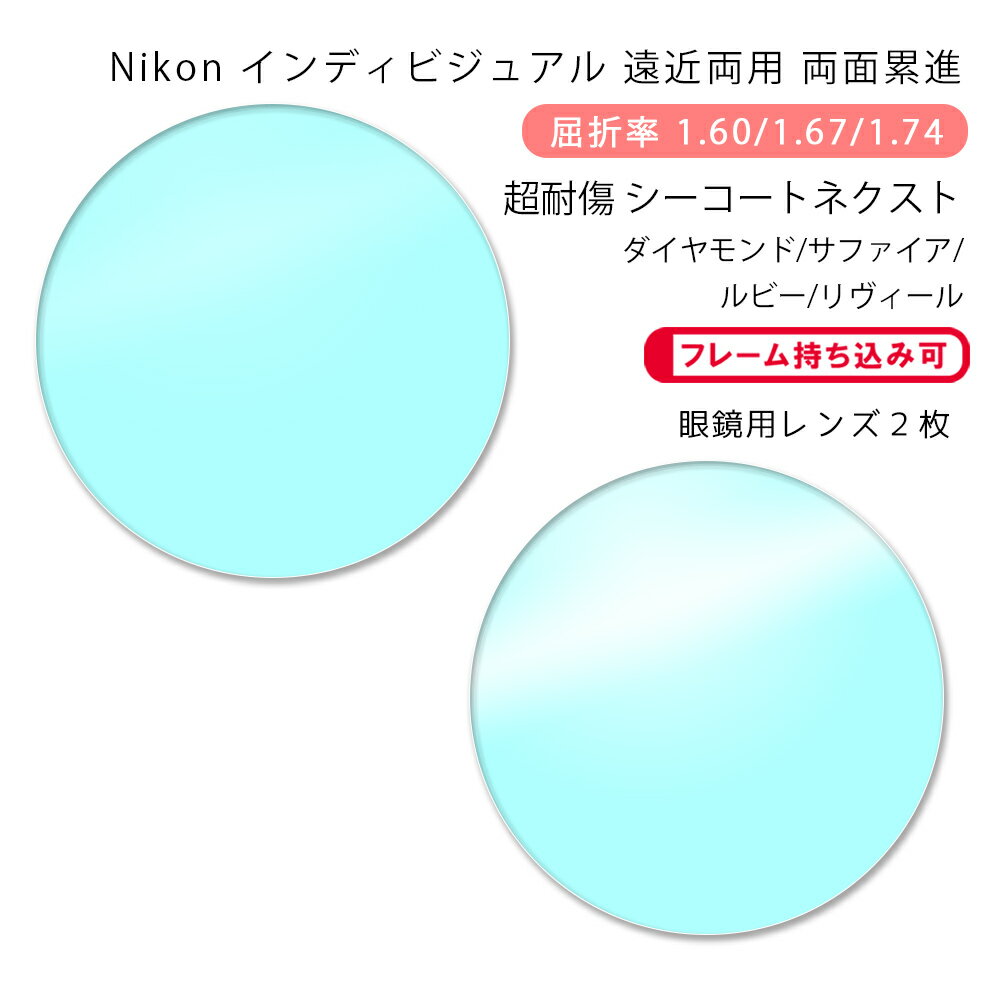 【遠近両用 メガネレンズ交換】両面累進ニコン ロハス ハンドレッド 160/167/174 アクティブ/ウォーク ピュアブルーUV シーコートネクスト ダイヤモンド/サファイアNikon LOHAS100 Active/Walk PURE BLUE UV SEECOAT NEXT DIAMOND/SAPPHIRE