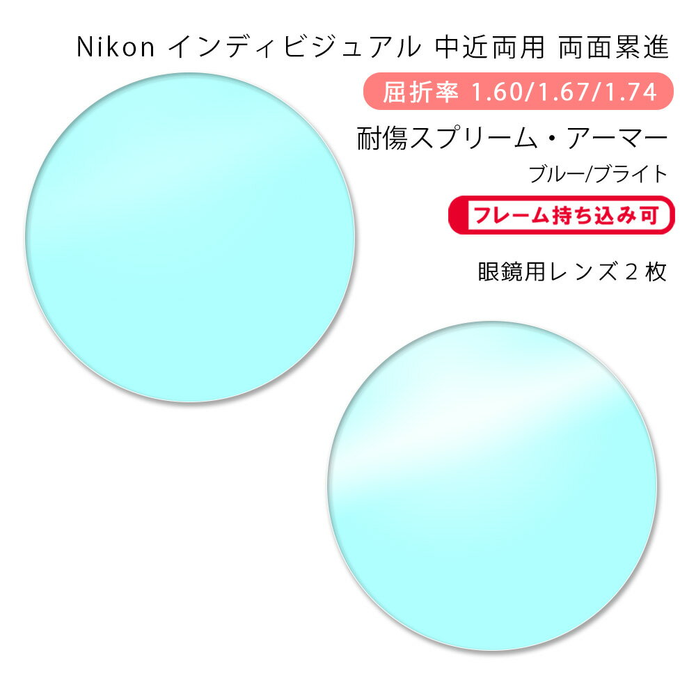 ※『ブライト』は染色加工出来ません。 ●度数は以下のいずれかでお知らせください。 ・レンズ購入時（購入ボタンタップ後の）『備考欄』に直接入力 ・メールで処方箋等の画像を添付して送信 ・メガネご送付時に処方箋等を同封 ・今ご使用のメガネを当店にご送付いただく ●お客様のメガネ（今ご使用のメガネ）のレンズ交換いたします。 1.レンズご購入時、プルダウンメニューで『お手持ちのメガネにレンズ交換』をお選び下さい。 2.ご注文完了後、当店よりメールを差し上げます。 3.メールの内容を確認の上、フレームを当店にご送付下さい。 4.フレームが当店に到着後、出荷予定日をメールにてご連絡いたします。 5.数日後にメガネが届きます。 ※フチなし（ツーポイントフレーム）はお受け出来ません。 ※劣化の激しいものや構造上レンズ交換が不可能なものは当店より連絡の上、返送させていただく場合がございます。【Nikon】LOHAS 100 HOME/CRAFT SUPREME ARMOR(ロハス100・スプリームアーマー シリーズ) 〇レンズの特徴 年齢を問わずどんな生活シーンでも快適な見え心地を実現する老眼対策レンズ。フレームカーブ・そり角の他にフレーム前傾角・角膜頂点距離など、レンズと目の位置関係に応じて度数を最適に調整します。やや遠方を重視した『ホーム』、近方を重視した『クラフト』の2タイプの中近両用からお選びいただけます。日常のコスレやキズに強い耐キズ性能、水はじきが良く汚れが拭き取りやすい撥水性能、ホコリや花粉を寄せ付きにくい静電気防止機能、さらに背後からレンズに反射して目元に入ってくる紫外線を防ぐ、裏面反射UV防止機能も装備しました。 ブルーライトカット機能を付加した『ブルー』、赤色を補色して色鮮やかに明るく見える光感度サポートを付加した『ブライト』もお選び頂けます。 ※こちらは中近両用（ホーム・クラフト）の商品ページです。 スマホがより楽に。 レンズにスマホゾーンを設けることで視界が歪みにくく、ダイナミックな視線移動が可能に。 フェイス・プロフィール レンズと目の位置関係に応じて度数を調整。1人ひとりに合わせた独自のオーダーメイドで、世界にひとつのベストな見え心地。 [1]フレーム前傾角 [2]フレームそり角 [3]角膜頂点距離 顔に対するレンズ縦方向の傾斜角度 顔に対するレンズ横方向の傾斜角度 レンズと角膜頂点との距離 R／Lワイドチューニング 左目と右目で像を揃えることで自然で快適な見え心地を実現 カーブセレクション お選びのフレームカーブに合わせてレンズのカーブ選択をすることにより、メガネはベストに仕上がります。同時にレンズの傾きを設計に考慮することにより、快適な視野が得られます。※度数によってはカーブ対応に制限があります。 累進帯長について ◯タイプをお選び下さい。 ◯コーティングをお選び下さい。 SUPREME ARMOR(スプリームアーマー) 「耐キズ性能」、「汚れ落とし性能」「帯電防止性能」「裏面反射UV防止性能」を高次元で実現したハイグレードコーティングです。 SUPREME ARMOR BLUE(スプリームアーマー・ブルー) デジタルデバイスのブルーライトをカット －このような方におすすめ－ ・パソコンやスマートフォンを長時間使う方 ・視界のコントラストを向上させたい方 SUPREME ARMOR BLIGHT(スプリームアーマー・ブライト) より鮮やかさを目指した、明るさサポート －このような方におすすめ－ ・「薄暗い場所で文字が見えにくい」と感じるようになった方 ・「視界の明るさが足りない」と感じるようになった方