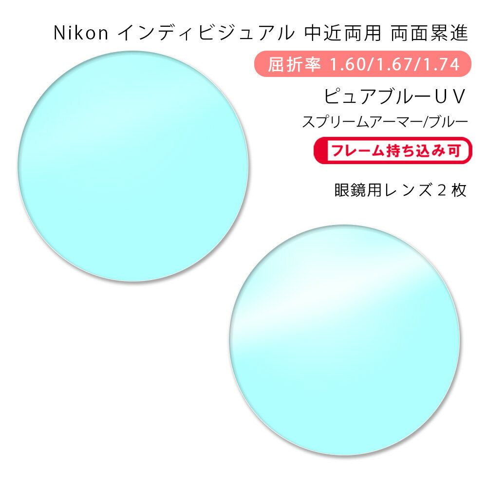 ●度数は以下のいずれかでお知らせください。 ・レンズ購入時（購入ボタンタップ後の）『備考欄』に直接入力 ・メールで処方箋等の画像を添付して送信 ・メガネご送付時に処方箋等を同封 ・今ご使用のメガネを当店にご送付いただく ●お客様のメガネ（今ご使用のメガネ）のレンズ交換いたします。 1.レンズご購入時、プルダウンメニューで『お手持ちのメガネにレンズ交換』をお選び下さい。 2.ご注文完了後、当店よりメールを差し上げます。 3.メールの内容を確認の上、フレームを当店にご送付下さい。 4.フレームが当店に到着後、出荷予定日をメールにてご連絡いたします。 5.数日後にメガネが届きます。 ※フチなし（ツーポイントフレーム）はお受け出来ません。 ※劣化の激しいものや構造上レンズ交換が不可能なものは当店より連絡の上、返送させていただく場合がございます。【Nikon】LOHAS 100 HOME/CRAFT PURE BLUE UV SUPREME ARMOR(ロハス100・ピュアブルーUV スプリームアーマー シリーズ) 〇レンズの特徴 年齢を問わずどんな生活シーンでも快適な見え心地を実現する老眼対策レンズ。フレームカーブ・そり角の他にフレーム前傾角・角膜頂点距離など、レンズと目の位置関係に応じて度数を最適に調整します。やや遠方を重視した『ホーム』、近方を重視した『クラフト』の2タイプの中近両用からお選びいただけます。自然光に含まれる日常的な紫外線やブルーライト(ナチュラルブルーライト)をカット。レンズの外観も無色レンズとほぼ同等のクリアさです。（スプリームアーマーのみの場合。）日常のコスレやキズに強い耐キズ性能、水はじきが良く汚れが拭き取りやすい撥水性能、ホコリや花粉を寄せ付きにくい静電気防止機能、さらに背後からレンズに反射して目元に入ってくる紫外線を防ぐ、裏面反射UV防止機能も装備しました。 ブルーライトカット機能を強化した『ブルー』もお選び頂けます。 ※こちらは中近両用（ホーム・クラフト）の商品ページです。 スマホがより楽に。 レンズにスマホゾーンを設けることで視界が歪みにくく、ダイナミックな視線移動が可能に。 フェイス・プロフィール レンズと目の位置関係に応じて度数を調整。1人ひとりに合わせた独自のオーダーメイドで、世界にひとつのベストな見え心地。 [1]フレーム前傾角 [2]フレームそり角 [3]角膜頂点距離 顔に対するレンズ縦方向の傾斜角度 顔に対するレンズ横方向の傾斜角度 レンズと角膜頂点との距離 R／Lワイドチューニング 左目と右目で像を揃えることで自然で快適な見え心地を実現 カーブセレクション お選びのフレームカーブに合わせてレンズのカーブ選択をすることにより、メガネはベストに仕上がります。同時にレンズの傾きを設計に考慮することにより、快適な視野が得られます。※度数によってはカーブ対応に制限があります。 累進帯長について ピュアブルーが日常の「紫外線＆ブルーライト」をカット 400nmまでの紫外線を100％カット。主に太陽を光源とする400～420nmのナチュラルブルーライトを約80％カットします。 無色レンズ同等のクリアさを実現 一般的な無色レンズ同等のクリアさで 黄ばみ・視野の明るさを気にせず どなたでも快適に使用できる光対策レンズです。※スプリームアーマーのみ(『BLUE』無し)の場合です。 ◯タイプをお選び下さい。 ◯コーティングをお選び下さい。 SUPREME ARMOR(スプリームアーマー) 「耐キズ性能」、「汚れ落とし性能」「帯電防止性能」「裏面反射UV防止性能」を高次元で実現したハイグレードコーティングです。 SUPREME ARMOR BLUE(スプリームアーマー・ブルー) デジタルデバイスのブルーライトをカット －このような方におすすめ－ ・パソコンやスマートフォンを長時間使う方 ・視界のコントラストを向上させたい方 ブルーカット率比較(ニコン調べ) ピュアブルーUV スプリームアーマー ナチュラルブルーライト◎80%カット ブルーライト◯14%カット ピュアブルーUV スプリームアーマー・ブルー ナチュラルブルーライト◎81%カット ブルーライト◎20%カット ※ナチュラルブルーライト・・・主に太陽を光源とする400～420nmの可視光線 ※ブルーライト・・・主にLED機器を光源とする450nm付近をピークとする可視光線(日本医学光学機器工業会ガイドライン)