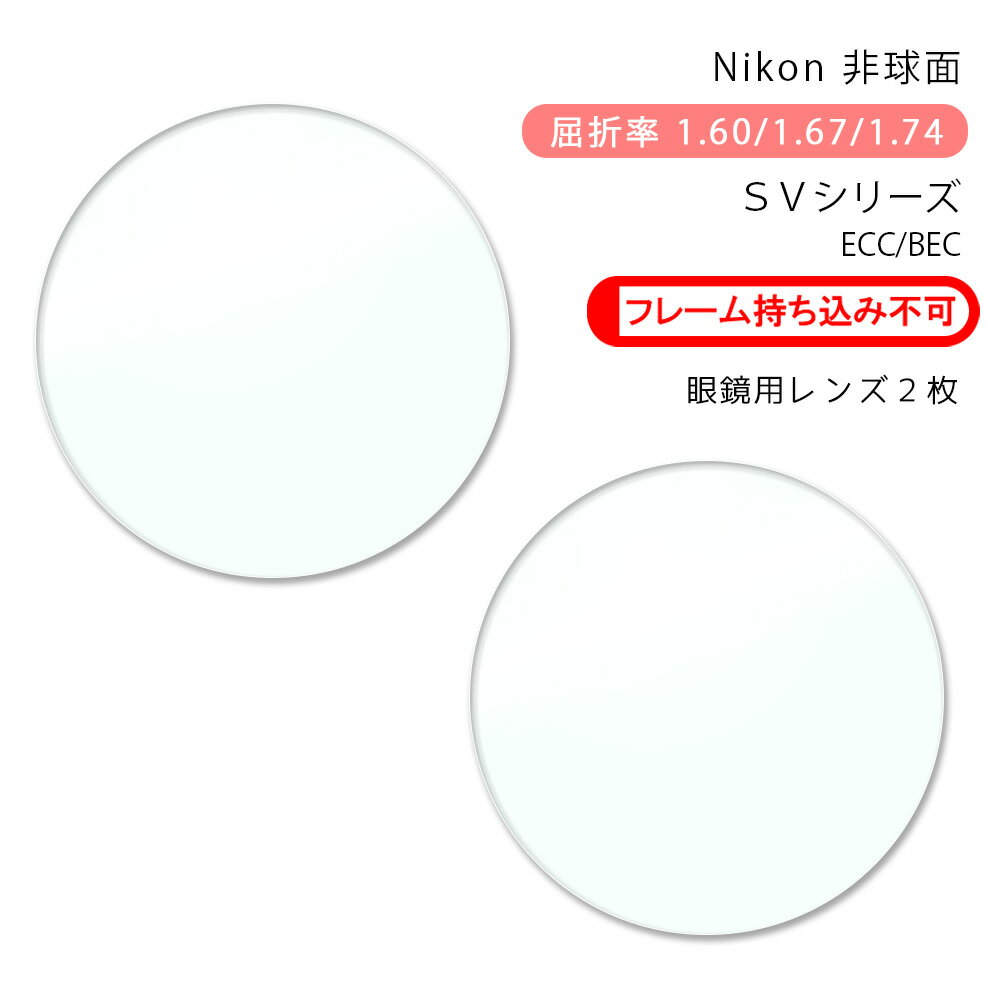 【メガネレンズ】当店のフレームと一緒にご購入下さい。ニコンSV 160 AS ECC/BECコートNikon SV 160 AS ECC/BEC