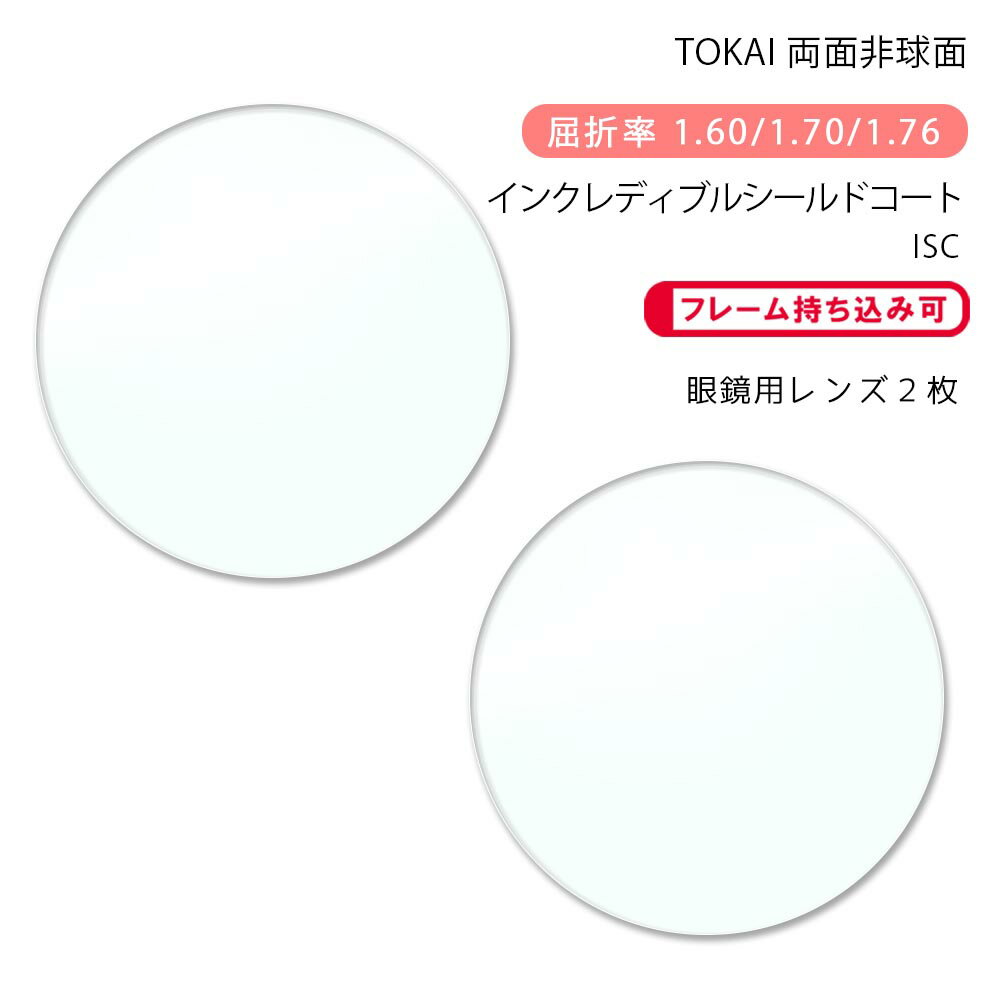 【超耐傷 メガネレンズ交換】両面非球面東海光学 ベルーナ HX-WR/JX-WR/ZX-WR インクレディブルシールドコートTOKAI BELNA WR ISC