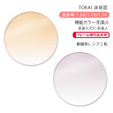 【機能カラー メガネレンズ交換】非球面東海光学 ベルーナ HX-AS/JX-AS/ZX-AS 肌美人/ESC-肌美人TOKAI BELNA AS Hadabizin(かけるだけで目元や肌を美しく魅せるカラーコーティングレンズ)