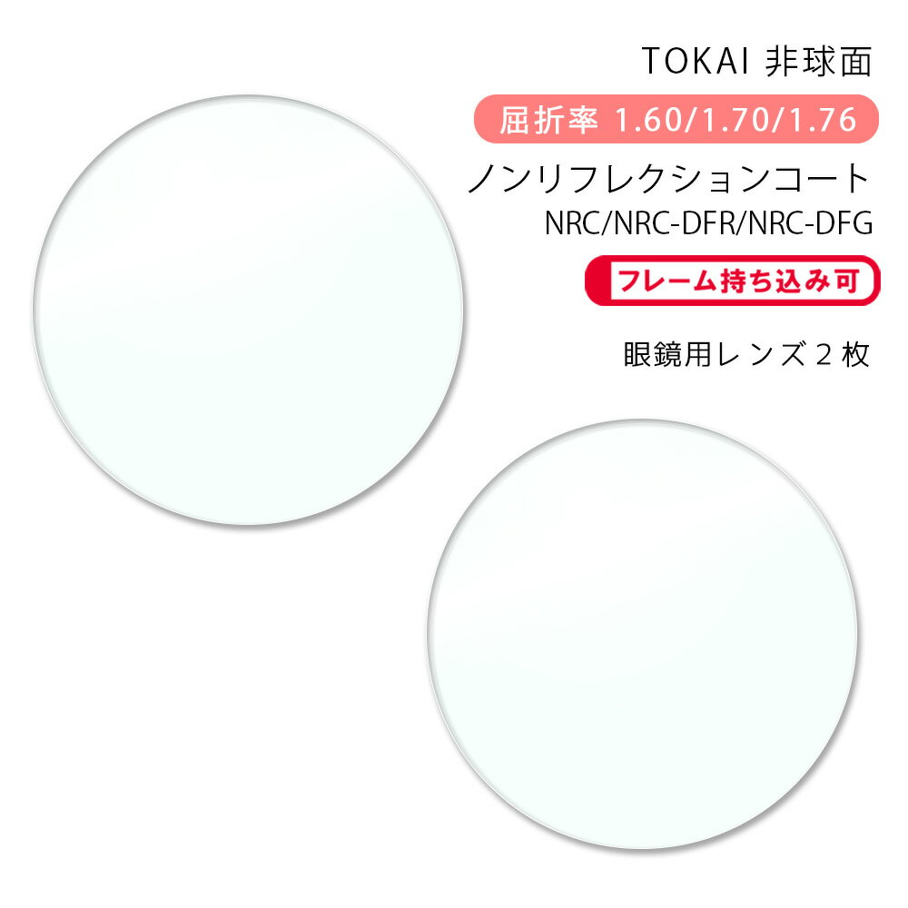 【耐傷 メガネレンズ交換】非球面東海光学 ベルーナ HX-AS/JX-AS/ZX-AS ノンリフレクションコート/デジタルフィルターカラーTOKAI BELNA AS NRC/DFR/DFG
