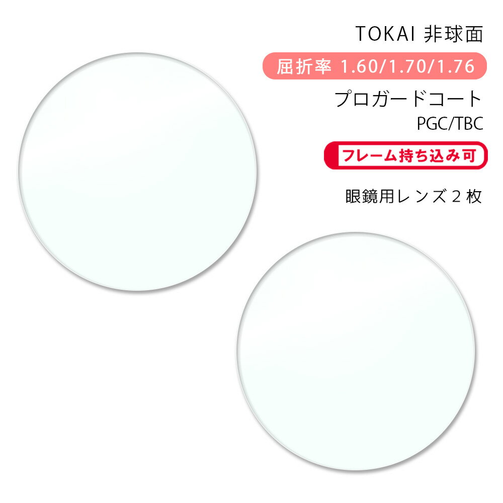 【メガネレンズ交換】非球面東海光