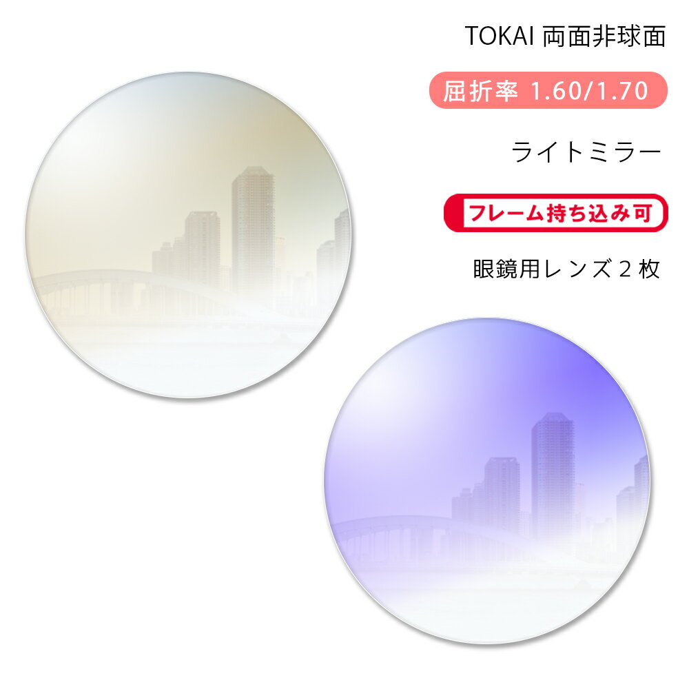 【メガネレンズ交換】両面非球面東海光学 ベルーナ HX/JX-CVf ライトミラーコートT...