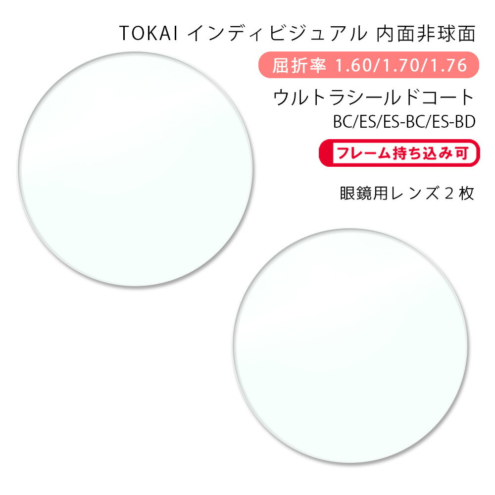 【超耐傷 メガネレンズ交換】内面非球面東海光学 ベルーナ HX-HR/JX-HR/ZX-HR (iロケーション) ウルトラシールドコート/ブルーカット/..