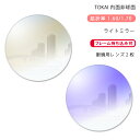 【メガネレンズ交換】内面非球面東海光学 ベルーナ HX-HR/JX-HR ライトミラーコートTOKAI BELNA HR Light Mirror(4)