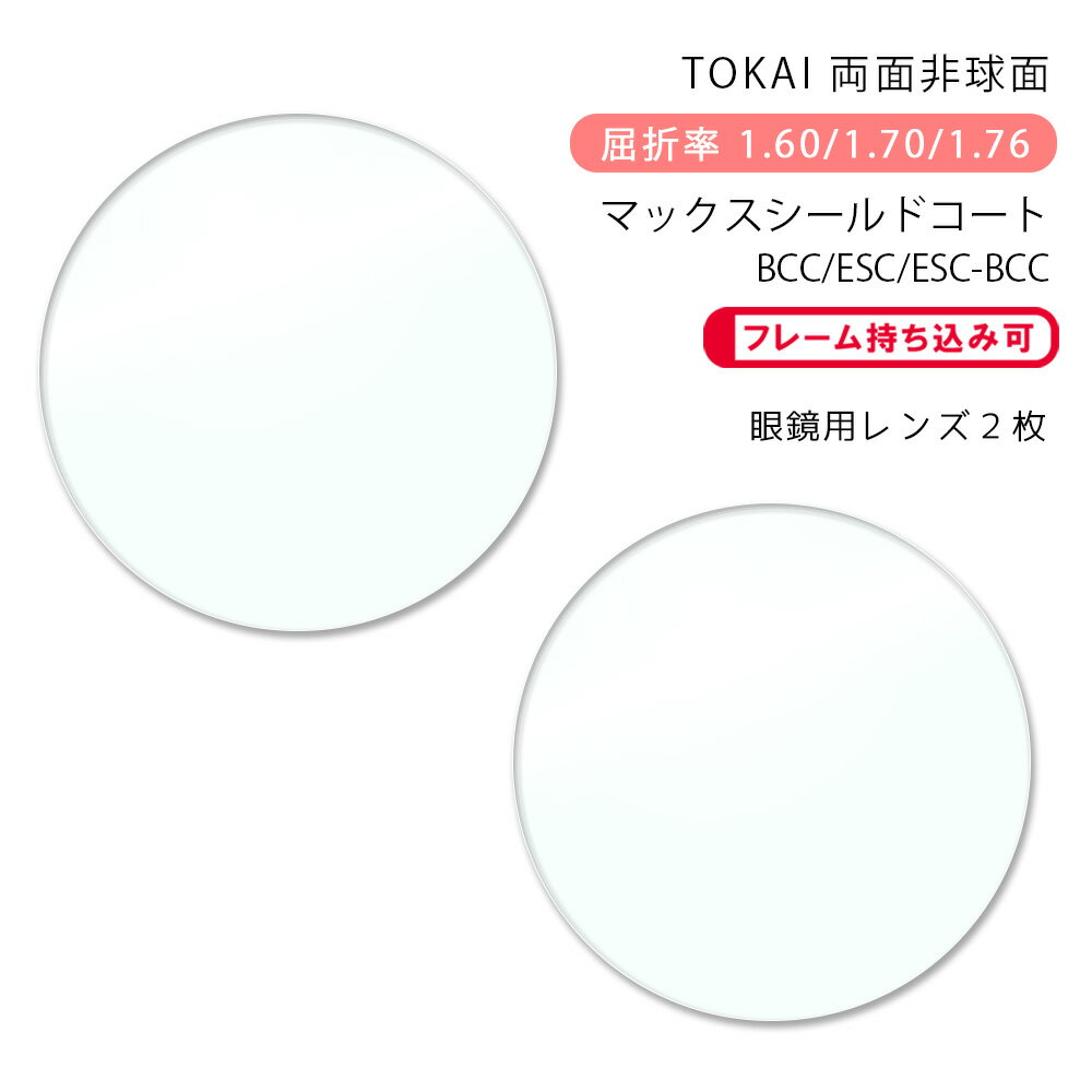 【度付き通常カーブ】スペシャルハイグレード超々薄型レンズ1．74屈折-両面非球面タイプ-（UV400カット）