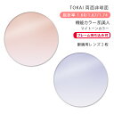 【機能カラー メガネレンズ交換】両面非球面東海光学 ベルーナ HX-WR/JX-WR/ZX-WR 肌美人 マイトーンカラーTOKAI BELNA WR Hadabijin My TONE Color(かけるだけで目元や肌を美しく魅せるカラーコーティングレンズ)(4)