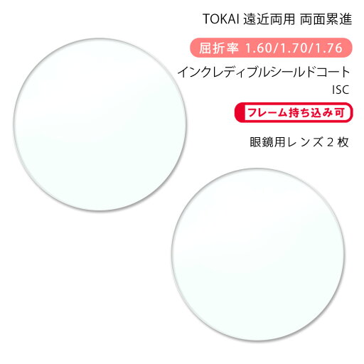 【超耐傷 遠近両用 メガネレンズ交換】両面累進東海光学 ベルーナ セレノネオダブル HX/JX/ZX インクレディブルシールドコートTOKAI BELNA SERENO NEO W ISC 【超耐傷 遠近両用 メガネレンズ交換】両面累進東海光学 ベルーナ セレノネオダブル HX/JX/ZX インクレディブルシールドコートTOKAI BELNA SERENO NEO W ISC