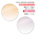 【機能カラー メガネレンズ交換】乱視対策 内面非球面東海光学 ベルーナ HX-ST/JX-ST/ZX-ST 肌美人/ESC-肌美人TOKAI BELNA ST Hadabizin(かけるだけで目元や肌を美しく魅せるカラーコーティングレンズ)