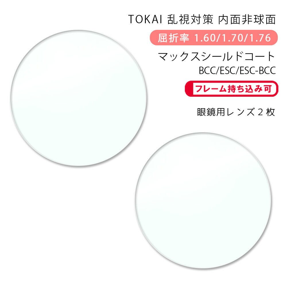 ●度数は以下のいずれかでお知らせください。 ・レンズ購入時（購入ボタンタップ後の）『備考欄』に直接入力 ・メールで処方箋等の画像を添付して送信 ・メガネご送付時に処方箋等を同封 ・今ご使用のメガネを当店にご送付いただく ●お客様のメガネ（今...