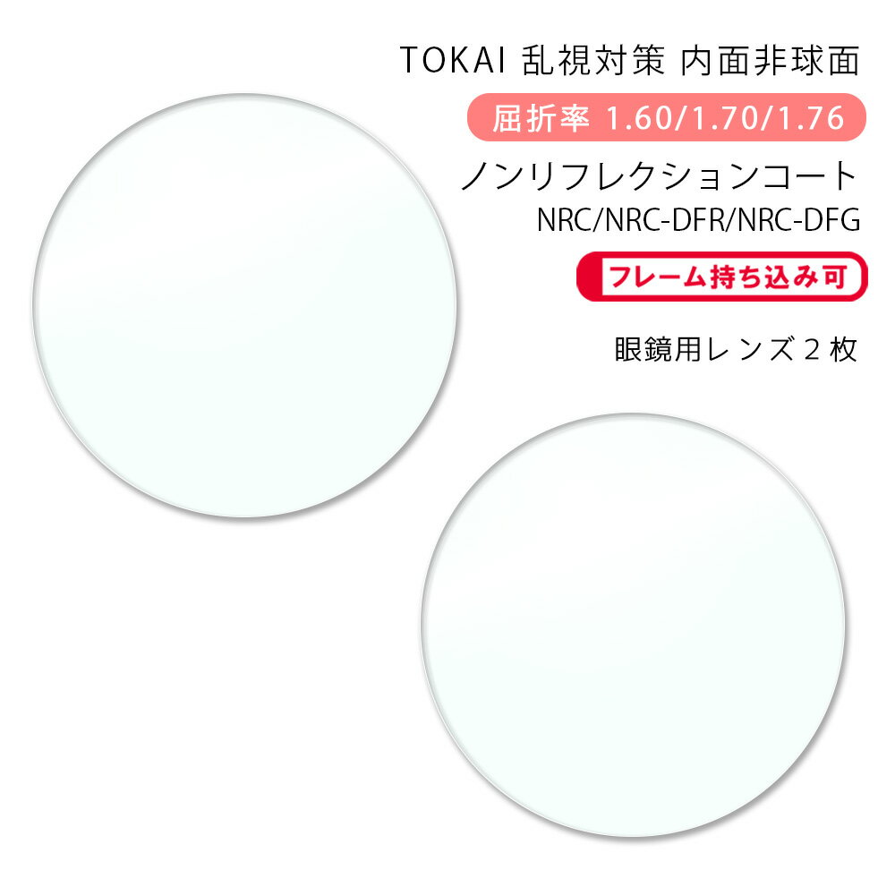 ●度数は以下のいずれかでお知らせください。 ・レンズ購入時（購入ボタンタップ後の）『備考欄』に直接入力 ・メールで処方箋等の画像を添付して送信 ・メガネご送付時に処方箋等を同封 ・今ご使用のメガネを当店にご送付いただく ●お客様のメガネ（今ご使用のメガネ）のレンズ交換いたします。 1.レンズご購入時、プルダウンメニューで『お手持ちのメガネにレンズ交換』をお選び下さい。 2.ご注文完了後、当店よりメールを差し上げます。 3.メールの内容を確認の上、フレームを当店にご送付下さい。 4.フレームが当店に到着後、出荷予定日をメールにてご連絡いたします。 5.数日後にメガネが届きます。 ※フチなし（ツーポイントフレーム）はご注文前にご連絡下さい。(屈折率1.60のみ対応) ※劣化の激しいものや構造上レンズ交換が不可能なものは当店より連絡の上、返送させていただく場合がございます。【TOKAI】BELNA ST(スマートトーリック) NRC(ノンリフレクションコート) 〇レンズの特徴 レンズの周辺部の度数をコントロールして歪みを軽減した乱視対策用内面非球面設計。レンズ表面の反射を極力軽減(反射率は約0.19％)。ギラツキ・映り込みがかなり少なく、オンライン面接やモニター会議等でも相手側から目元がスッキリ見えて好印象です。「キズに強い」「汚れに強い」「ホコリがつきにくい」など日常使いにうれしい機能もプラスしています。紫外線カット仕様の『ベルーナ』、紫外線だけでなくHEV(長波紫外線)も防ぎ、目の中の抗酸化色素『ルティン』を保護する『ルティーナ』を選択いただけます。デジタルフィルターカラーは眩しさ・チラつきの原因であるブルーライトを効果的に軽減し、色の明暗をわかりやすくする目に優しい機能カラーです。肌になじみやすい優しい印象の淡いカラーでPC・スマホ用だけでなく日常幅広くお使いいただけます。 あなたは日常の生活で“こんなこと”気になりませんか？ □信号機の光がボヤける□本の文字が読み辛い □スマホの文字が見辛い□雨の日の運転が怖い □長い時間見ていると疲れる□PC画面の文字が二重に見える □視野の周辺が歪む□何となく違和感がある ※感じ方には個人差があります。見え方にお悩みの方は医師にご相談下さい。 乱視対策用レンズでスッキリ！ラクラクに！ 乱視バランス設計で見え心地と装用感のバランスの両立を実現。 乱視バランス設計を追加し、クリアな見え心地（眼鏡視力）と違和感の少ない装用感の絶妙なバランスを調整。乱視の見え心地にこだわりました。 周辺の歪み約24％改善 ※屈折率1.60 S±0 C+4.00 球面レンズとスマートトーリックでの比較 レンズ周辺部の乱視度数をコントロールし周辺部の歪みを軽減。 NRC(ノンリフレクションコート) 様々なシーンで気になるレンズへの映り込み ビデオ通話や会議など画面越しのコミニケーションで気になるのがメガネへの映り込み。レンズが光って目元が隠れると相手への印象もあまり良くありません。 NRCは視感度反射率約0.19パーセント！！ 従来のレンズと比較して反射率が大幅に低減。テレワーク・ビデオ通話・自撮り…画面越しでも反射する光を抑え、目をすっきり見せます。 NRCは一般的なマルチコートやブルーライトカットコートと比較して、表面の反射が抑えられています。※反射状態が比較しやすいように黒いシートを敷いて当店で撮影したもの。 オプションでブルーカットカラーも追加できます。 肌なじみの良い淡いカラーで画面映りも◎！ 様々なデジタルツールが使われる近頃。淡いカラーでありながらブルーライトを抑え、まぶしさを軽減します。※NRC-DFR（デジタルフィルターローズ）の視感透過率は90％、NRC-DFG（デジタルフィルターグレー）の視感透過率は89％です。 メガネの使いやすさ・快適さアップ！ 傷がつきにくくて安心 新開発フッ素系トリートメント加工を施すことにより、摩擦係数がスーパーパワーシールドコートの約0.4倍と小さく、レンズを拭く際に余分な負荷がかからないため、キズつきにくさが格段に向上しました。 ■スクラッチテスト 専用試験機のバーの先に付けたスチールウールに一定の荷重をかけ、レンズ表面を一定速度で往復するテスト。 ホコリがつきにくくて快適 室内での清掃によるホコリや、空気中に舞う花粉が付きにくく視界くっきり ■静電気模擬テスト発泡スチロールの微細なビーズの中にレンズを入れ、左右に数十回振るテスト。 汚れに強くお手入れ簡単 高い潤滑性・撥水性を実現実現しました。料理の油ハネ汚れや、汗、雨、お化粧、指や頬が触れた汚れをひと拭きでクリア。水や油をよくはじきます