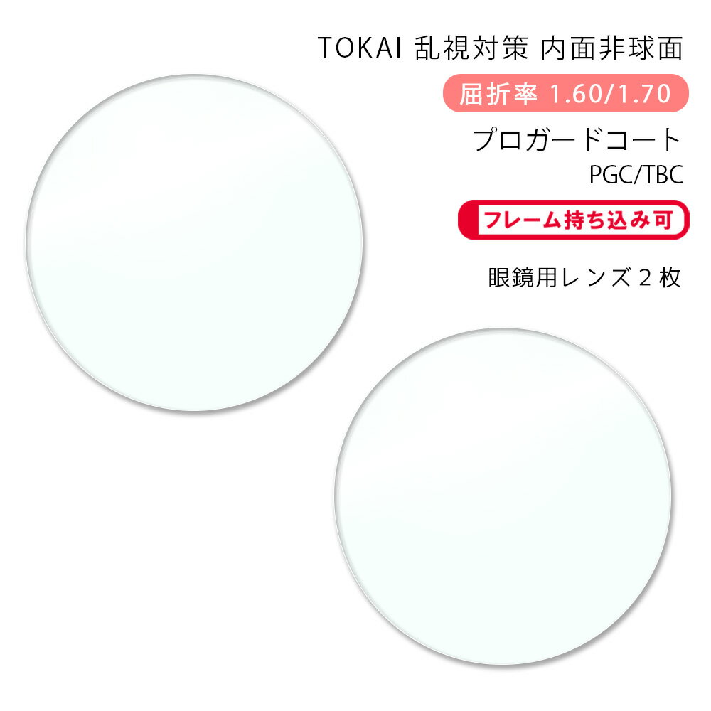 【メガネレンズ交換】乱視対策 内面非球面東海光学 ベルーナ HX-ST/JX-ST プロガードコート/ブルーライトカットコートTOKAI BELNA ST PG...