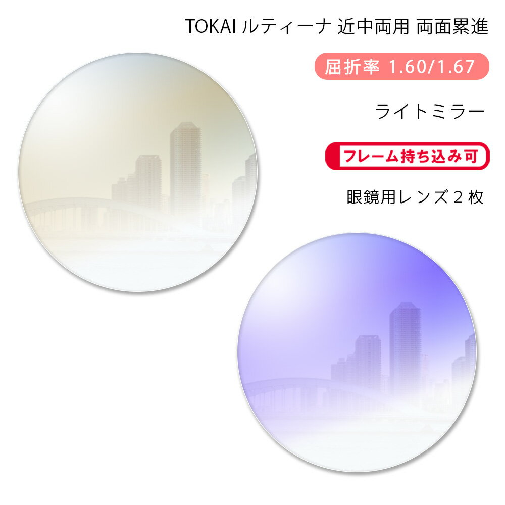 【近中両用 メガネレンズ交換】両面累進東海光学 ルティーナ レゾナス プレッソR H...