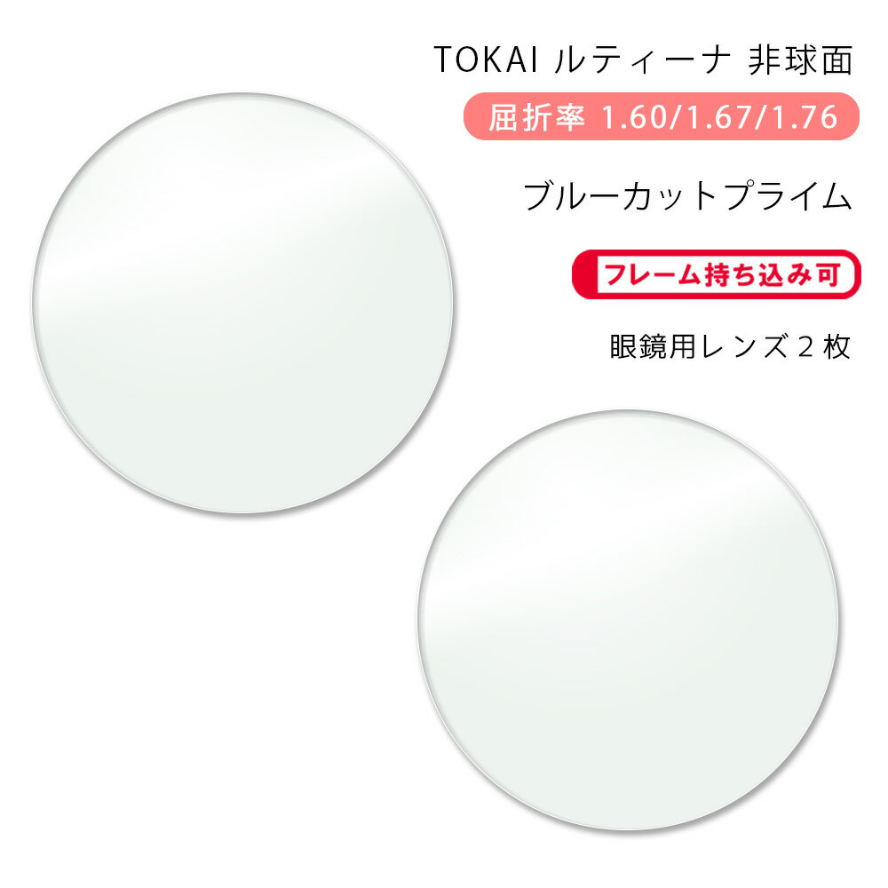 ニュールックスRF167センシティ2・サンテック　調光レンズ　可視光調光　HOYA　ホヤ　内面非球面レンズ　カーブ対応可　1.67　メガネ　レンズ交換用　2枚1組　1本分　他店購入フレームOK