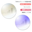 【メガネレンズ交換】両面非球面東海光学 ルティーナ HX-WR/UX-WR ライトミラーコートTOKAI LUTINA WR Light Mirror