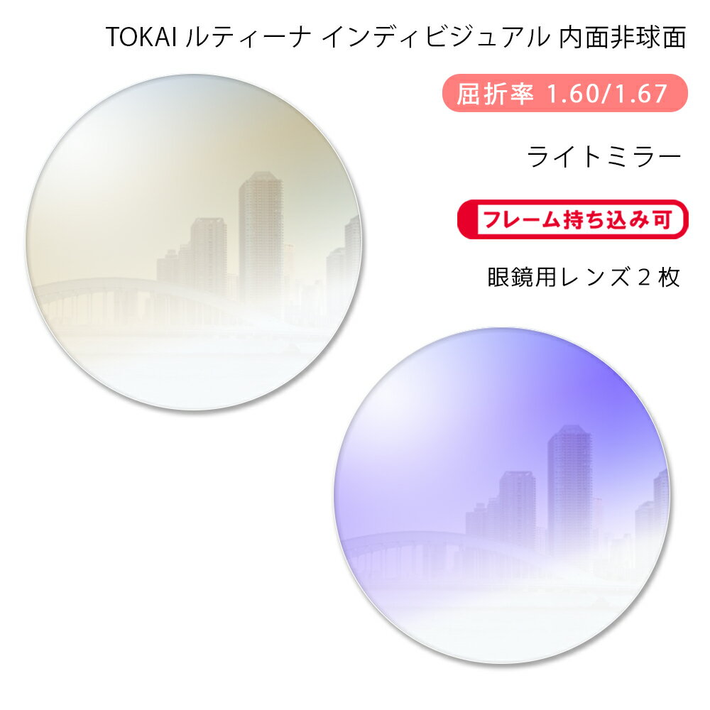 楽天GLASS-M【メガネレンズ交換】内面非球面東海光学 ルティーナ HX-HR/UX-HR （iロケーション） ライトミラーコートTOKAI LUTINA HR （i-location） Light Mirror