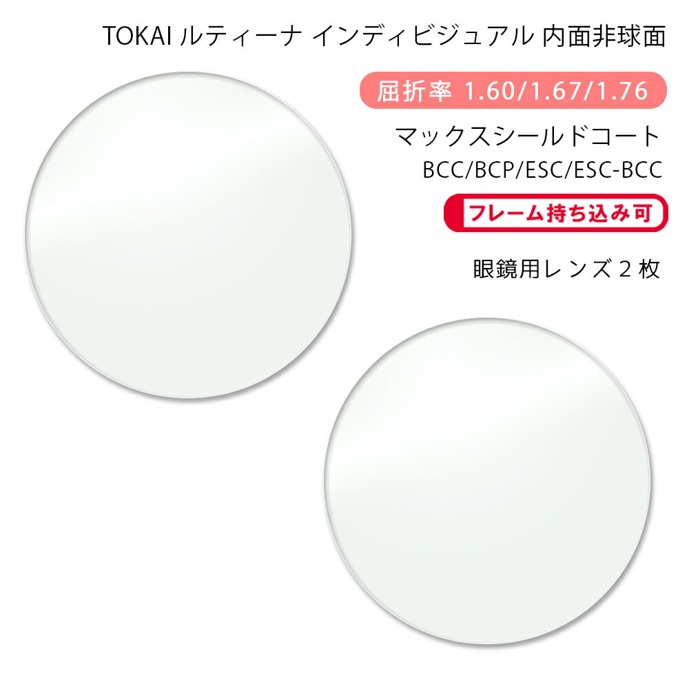 楽天GLASS-M【耐傷 メガネレンズ交換】内面非球面東海光学 ルティーナ HX-HR/UX-HR/ZX-HR （iロケーション） マックスシールドコート/ブルーカットコート/ブルーカットプライム/エターナルスキンコートTOKAI LUTINA HR （i-location） MSC/BCC/BCP/ESC/ESC-BCC