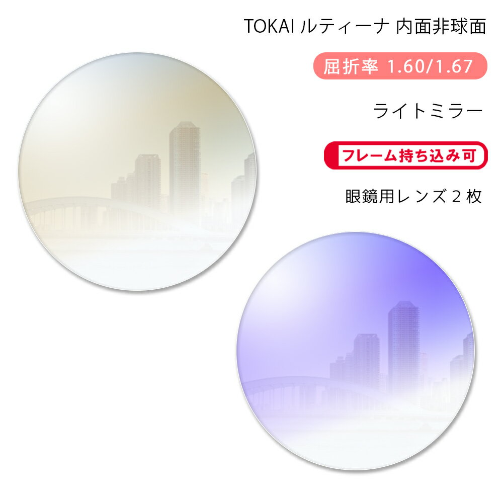 楽天GLASS-M【メガネレンズ交換】内面非球面東海光学 ルティーナ HX-HR/UX-HR ライトミラーコートTOKAI LUTINA HR Light Mirror