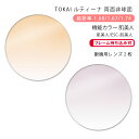 【機能カラー メガネレンズ交換】両面非球面東海光学 ルティーナ HX-WR/UX-WR/ZX-WR 肌美人/ESC-肌美人TOKAI LUTINA WR Hadabijin(かけるだけで目元や肌を美しく魅せるカラーコーティングレンズ)(4)